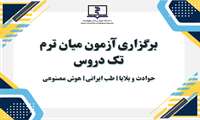 آزمون میان ترم مجازی تک دروس (طب ایرانی،حوادث و بلایا،هوش مصنوعی)
